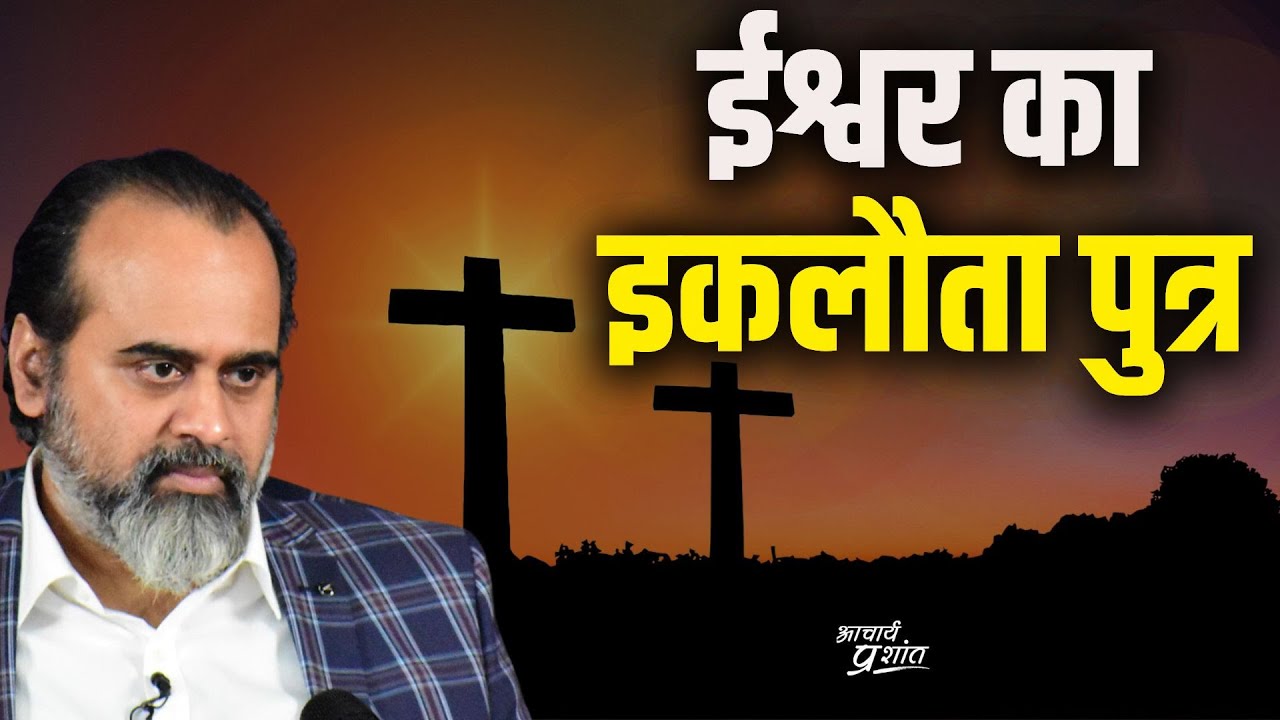 यीशु मसीह को ही ईश्वर का इकलौता पुत्र क्यों कहा जाता है || आचार्य प्रशांत, जीसस क्राइस्ट पर (2018)