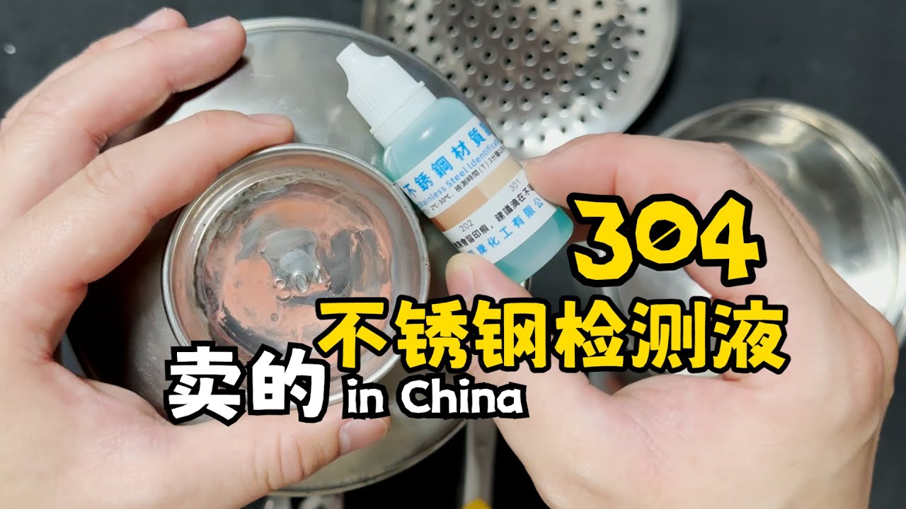 网购一款304不锈钢检测液，居然发现家里的不锈钢全都不合格！