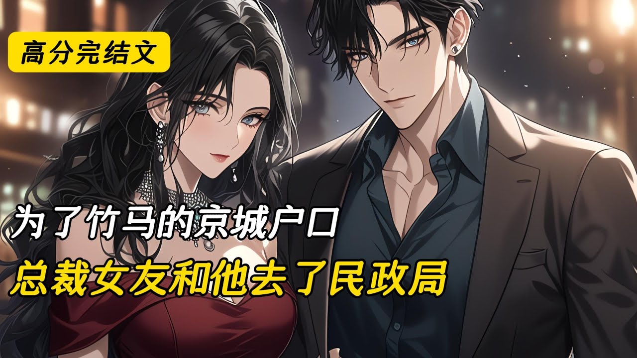 为了竹马的京城户口，总裁女友和他去了民政局#完结文 #小说 #二次元#爽文#柳如烟