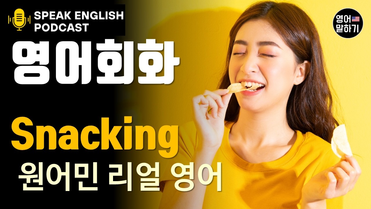 [영어 듣기 말하기 초중급] 간식 먹을 때 필수 표현(Snacking), 미국인이 입이 심심할 때 쓰는 표현 & 구동사, 원어민 팟캐스트로 배우는 리얼 미국 영어, 실전영어