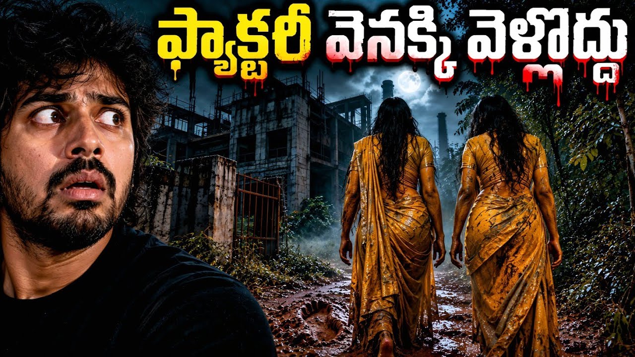 ఆ ఫ్యాక్టరీలో ఏం జరుగుతోంది? | Haunted Factory | Telugu Horror Story