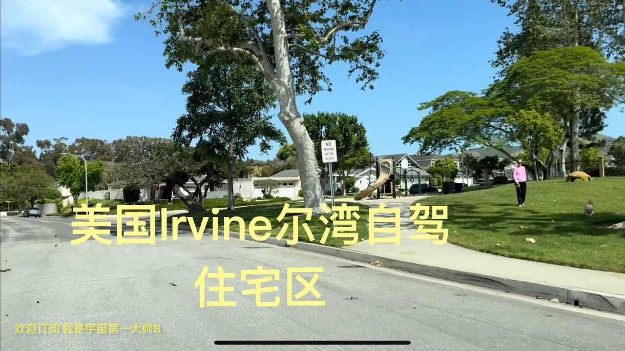 带你去旅行｜坐我副驾驶｜美国Irvine尔湾自驾，住宅区