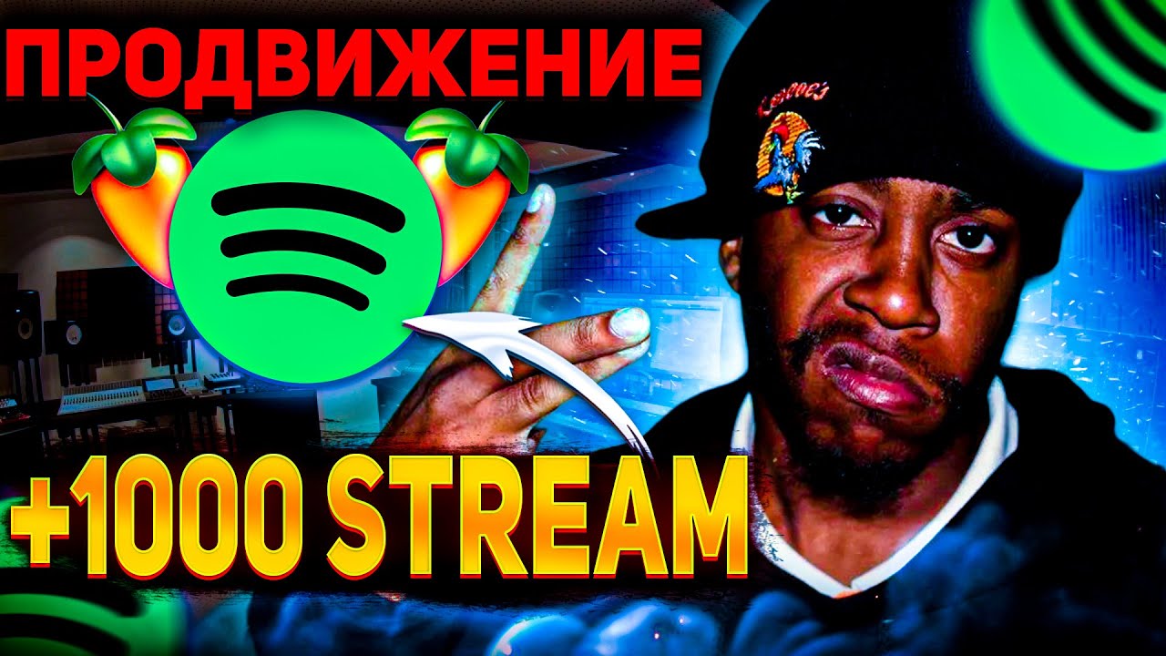 Как продвигать свою музыку БЕСПЛАТНО в Spotify. Как получить своих первых слушателей.