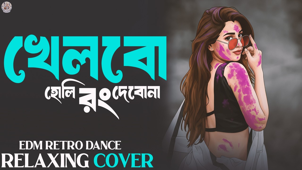 Khelbo Holi Rong Debona | DJ Remix | খেলবো হোলি রং দেব না | Bengali Holi Special 2026