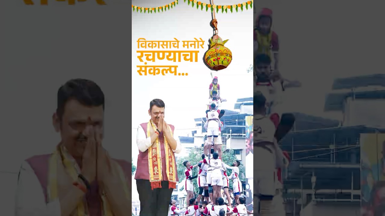 Celebration of Dahi Handi Utsav 2025 | New Beginning of Maharashtra Development #DahiHandi2025