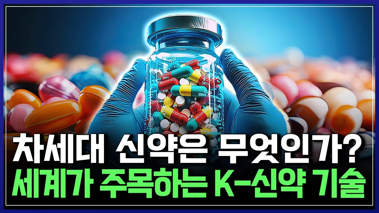 K-신약 새로운 도전! 차세대 신약 개발, 판이 뒤집힌다! [반복재생] / YTN 사이언스