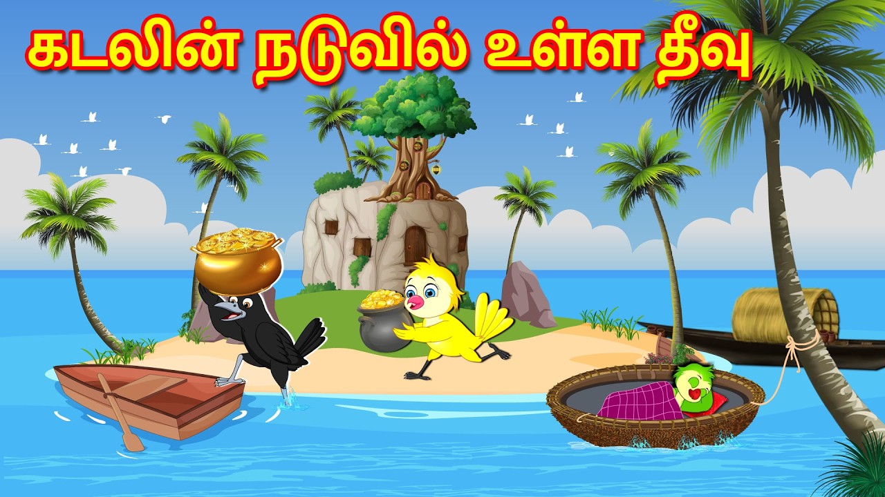கடலின் நடுவில் உள்ள தீவு | Tamil Moral Stories | Tamil Stories | Bedtime Stories | Fairy Tales