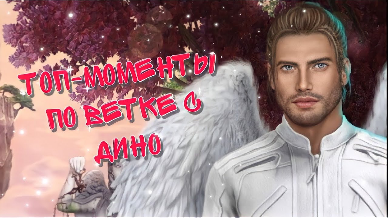 Все моменты с Дино 💜 3 сезон 1-4❥ Секрет небес