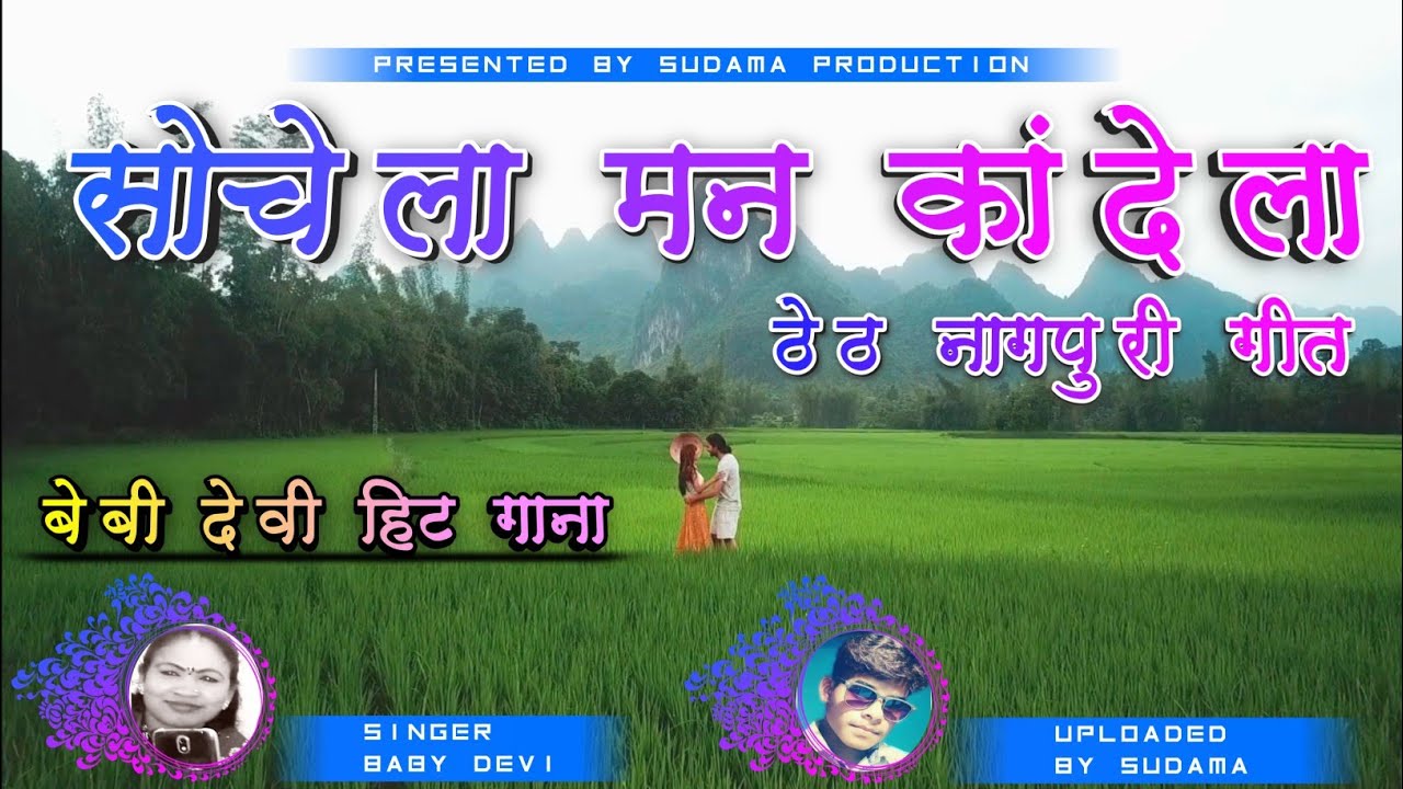 सोचेला मन कांदेला । Sochela Maan Kandela । Theth Nagpuri Song । Baby Devi  ।  बेबी देवी