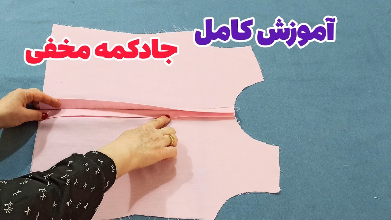 طریقه دوخت جا دکمه مخفی| اگر دوست داری دکمه ها دیده نشه اینطوری بدوزش|آموزش خیاطی