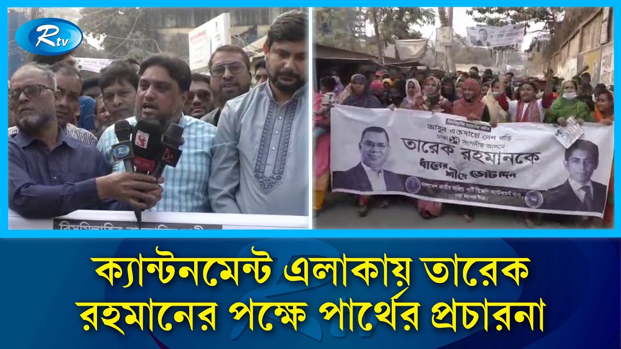 ক্যান্টনমেন্ট এলাকায় তারেক রহমানের পক্ষে পার্থের প্রচারনা | Politics | Rtv News