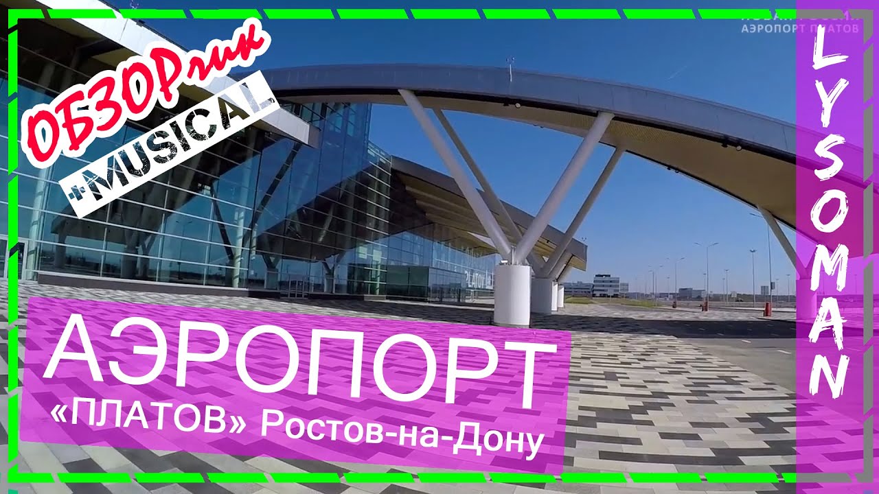 Аэропорт ПЛАТОВ (Platov airport) ОБЗОР Лысомана. Аэросъемка Капитан Крым Новая Россия Ростов на Дону