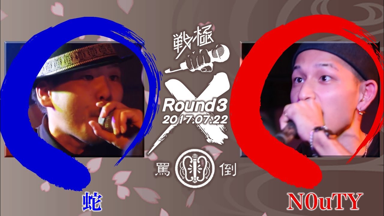蛇 vs N0uTY/戦極×罵倒ROUND3 BESTBOUT(2017.7.22)