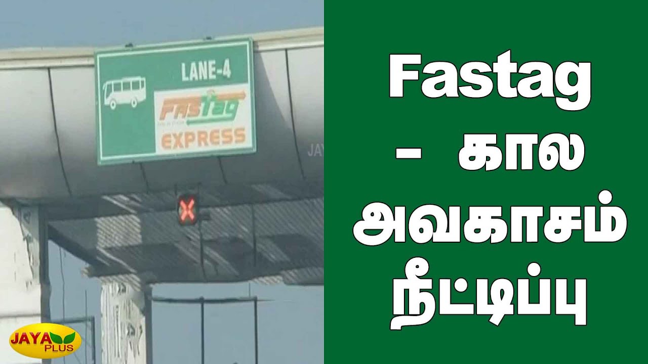 Fastag -  கால அவகாசம் நீட்டிப்பு | FASTag Deadline Extended