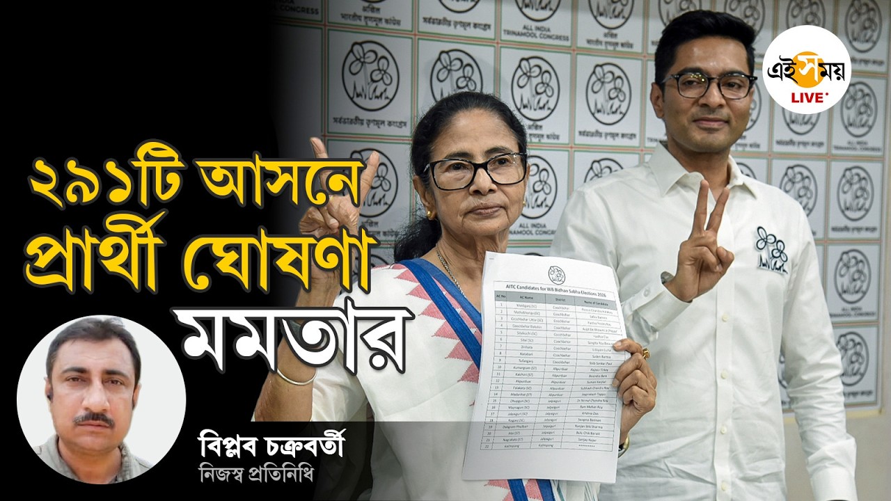 TMC News | ছাব্বিশের ভোটে ২৯১টি আসনে প্রতিদ্বন্দ্বিতা করবে তৃণমূল | Ei Samay