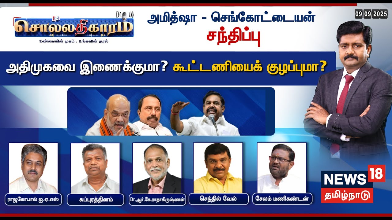 🔴FULL HD LIVE | Sollathigaram | அமித்ஷா - செங்கோட்டையன் சந்திப்பு - அதிமுகவை இணைக்குமா? | NDA