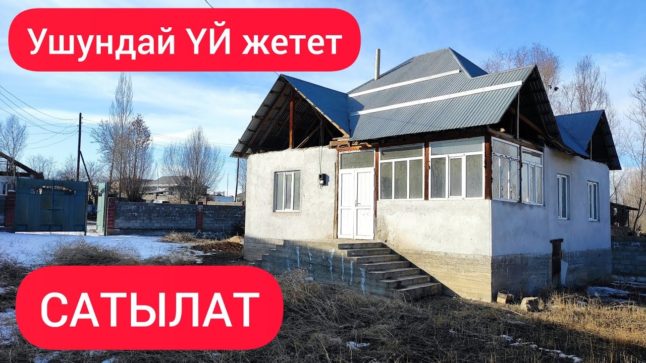 Жарооздон жакшы ҮЙ сатылат  |  Жери 8 сотых  |  Айланасы тосулган  |  Центрде