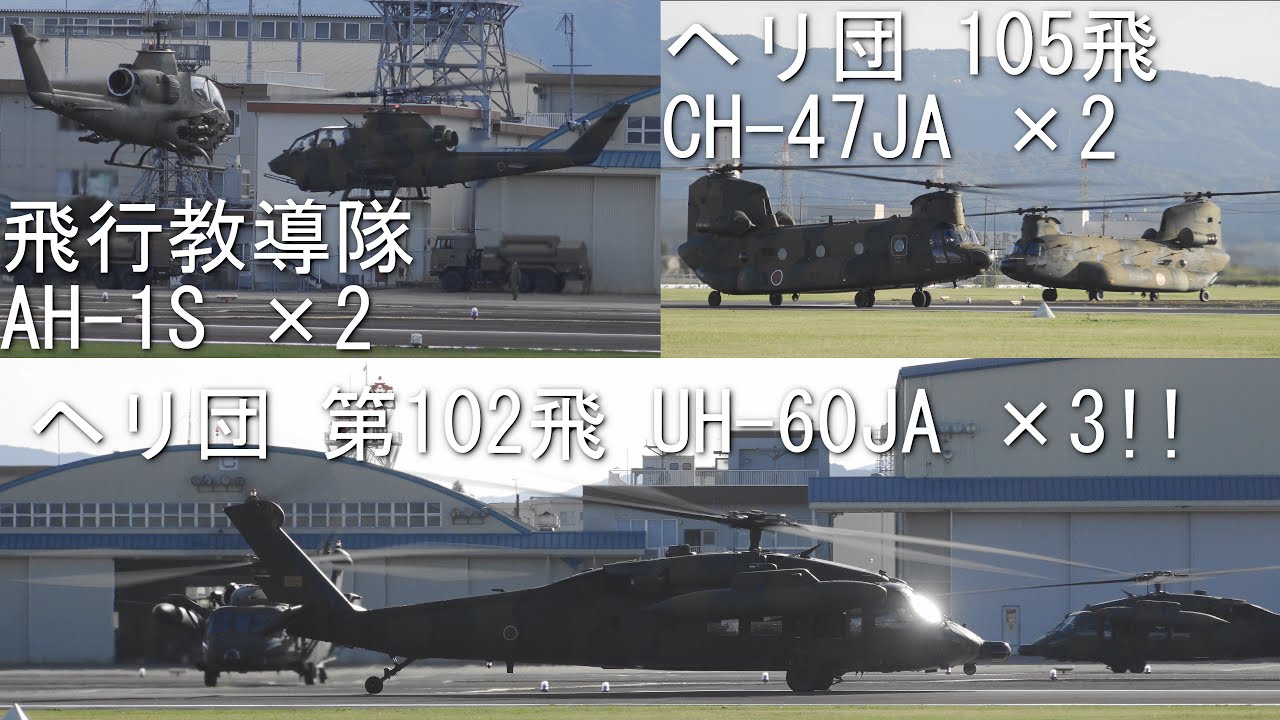 【さすがヘリ団・教導隊】2025/11/01 明野駐屯地 AH-1x2・UH-60x3・CH-47x2【鍛え上げられた編隊間隔】