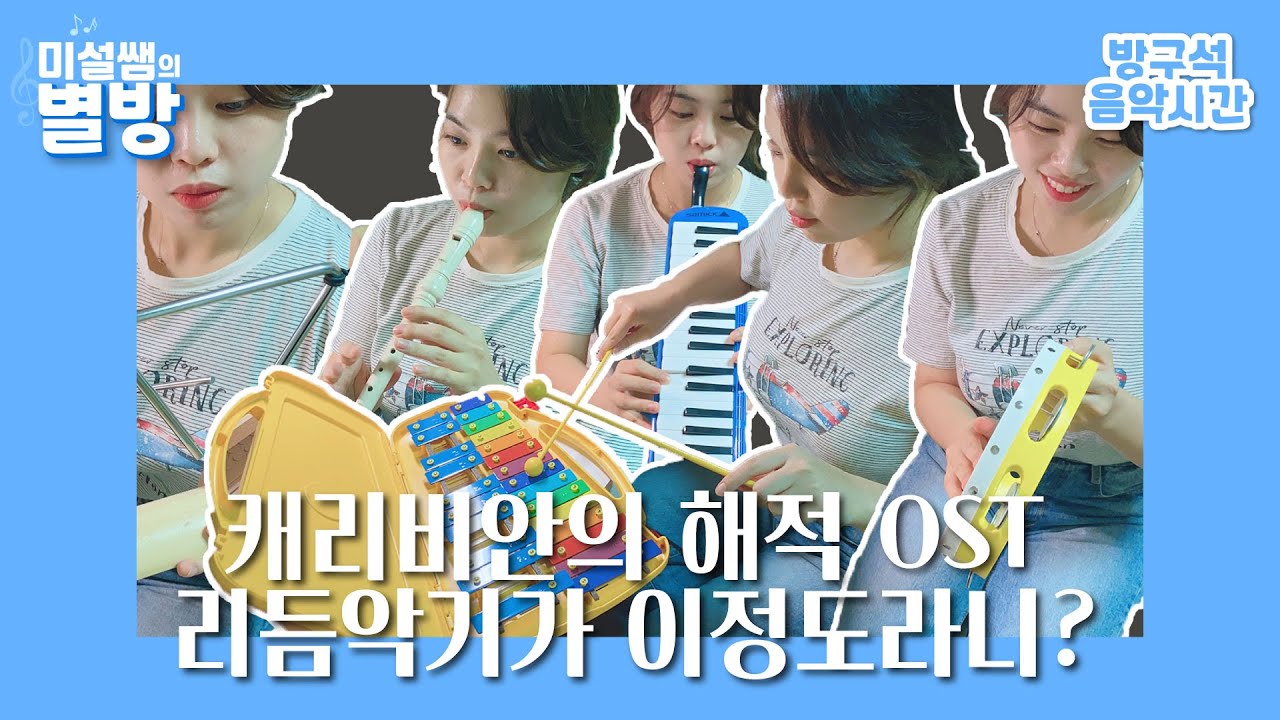 캐리비안의해적 OST He's a Pirate 리듬악기 편곡ㅣHigh-Quality Instrumental EnsembleㅣSheet Music Sharing