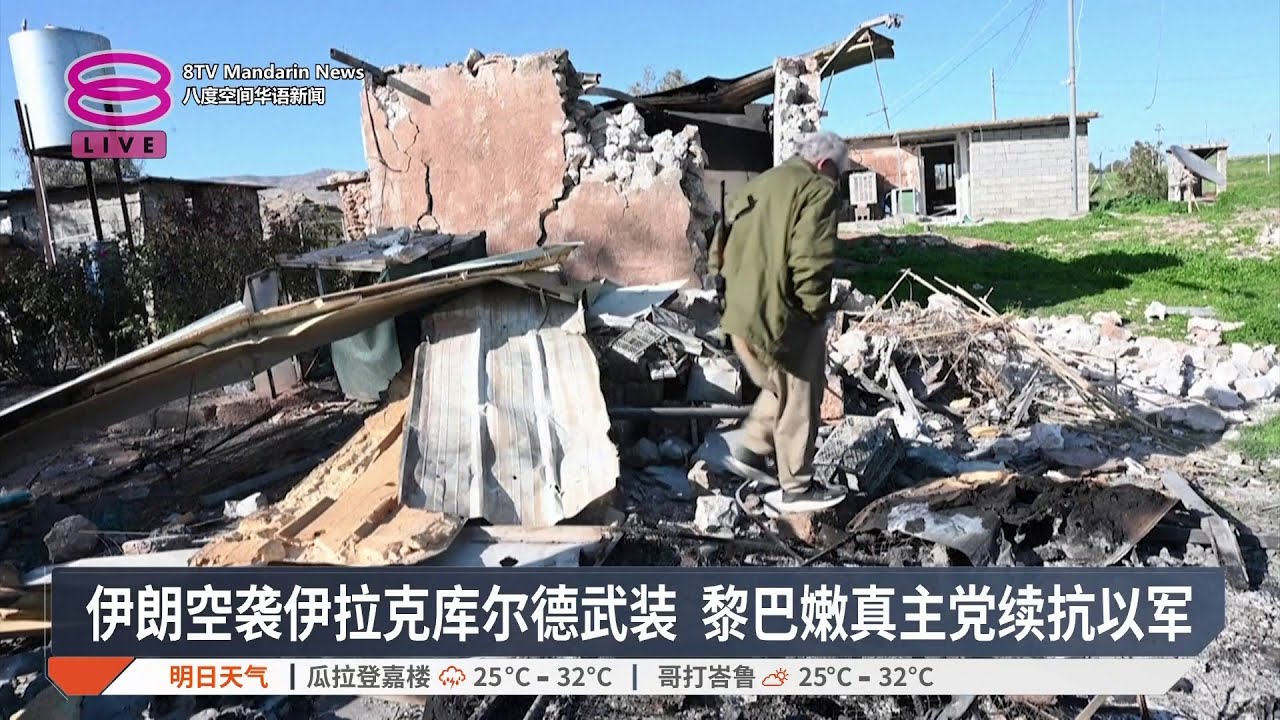 伊朗空袭伊拉克库尔德武装 黎巴嫩真主党续抗以军【2026.03.05 八度空间华语新闻】