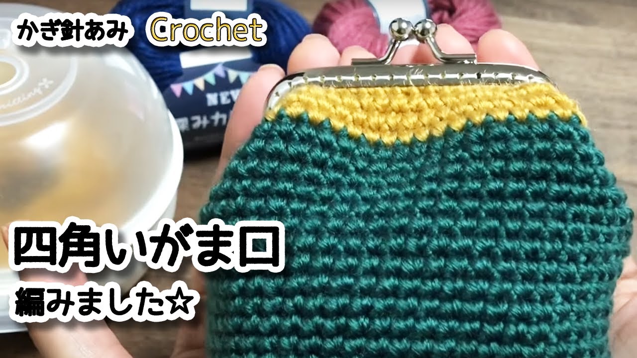 【かぎ針編み】四角いがま口財布を作ってみました☆How to crochet a frame purse☆がま口編み方、編み物