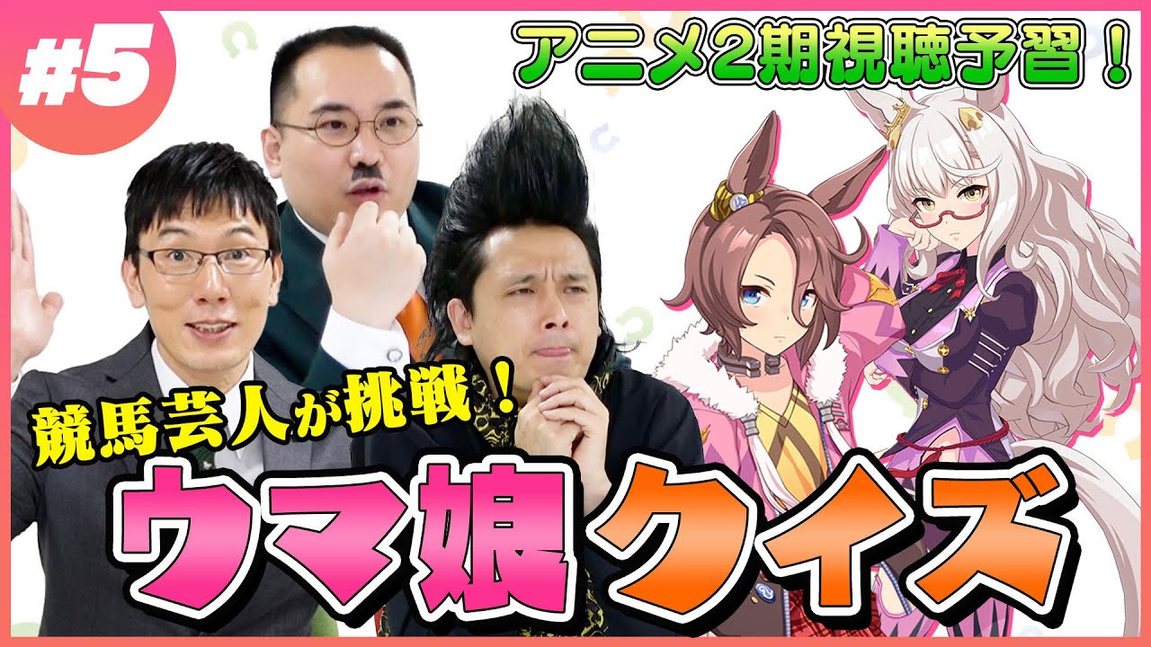 【ウマ娘クイズ】クイズを楽しんでどんどんウマ娘が好きになるおじさん達をみてください！