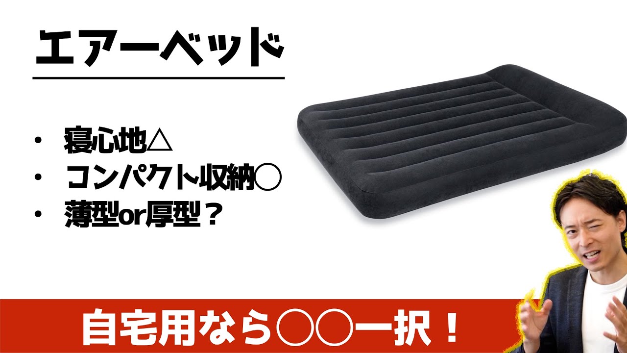 【寝心地悪い？】エアーベッドの評価と選び方