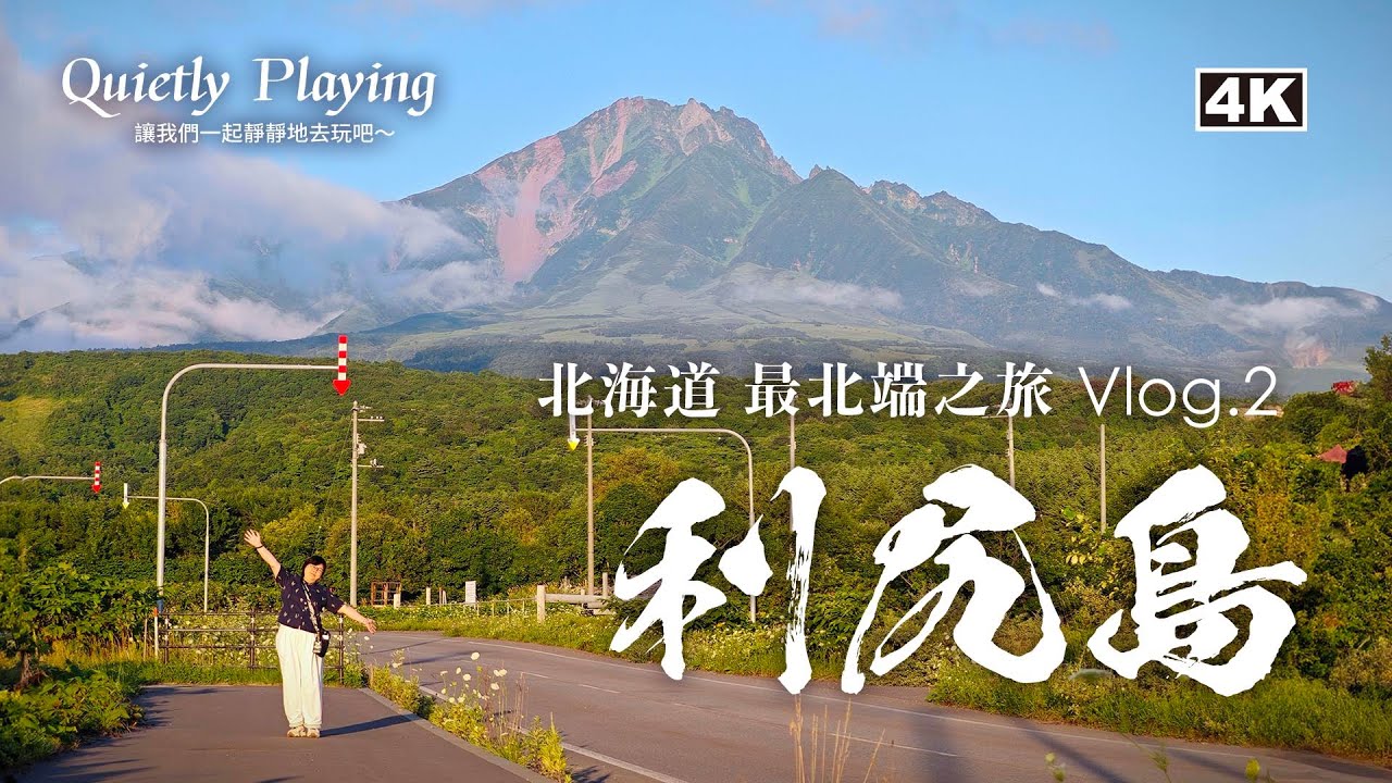 北海道 最北端之旅 Vlog.2 [ 利尻島 ] 一訪日本最北的米其林餐廳！利尻島 "味樂“ 燒醬油拉麵～ 利尻島最美的夕陽觀賞位置！遺憾的白色戀人之丘～