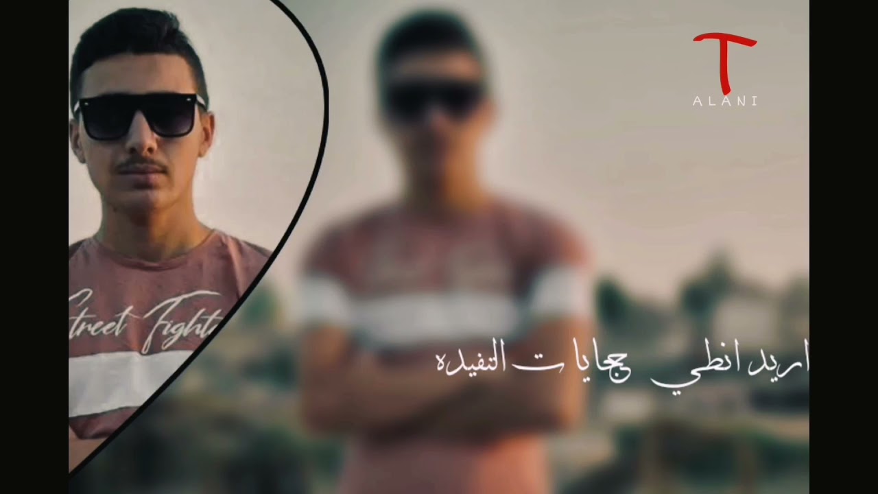 منو يحب ولفة بيكم للشاعر حسين العميدي /طه العاني