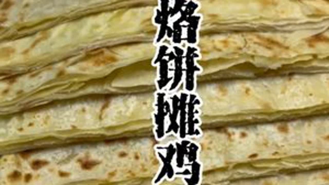 烙饼摊鸡蛋 头伏饺子二伏面三伏烙饼摊鸡蛋。#烙饼