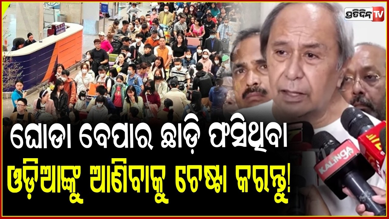 ଘୋଡା ବେପାର ଛାଡ଼ି ଫସିଥିବା ଓଡ଼ିଆଙ୍କୁ ଆଣିବାକୁ ଚେଷ୍ଟା କରନ୍ତୁ! LOP Naveen advice state BJP govt.