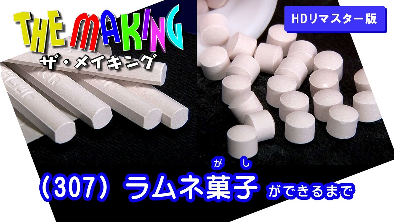 THE MAKING  （307）ラムネ菓子ができるまで【HDリマスター版】（2012年度制作）