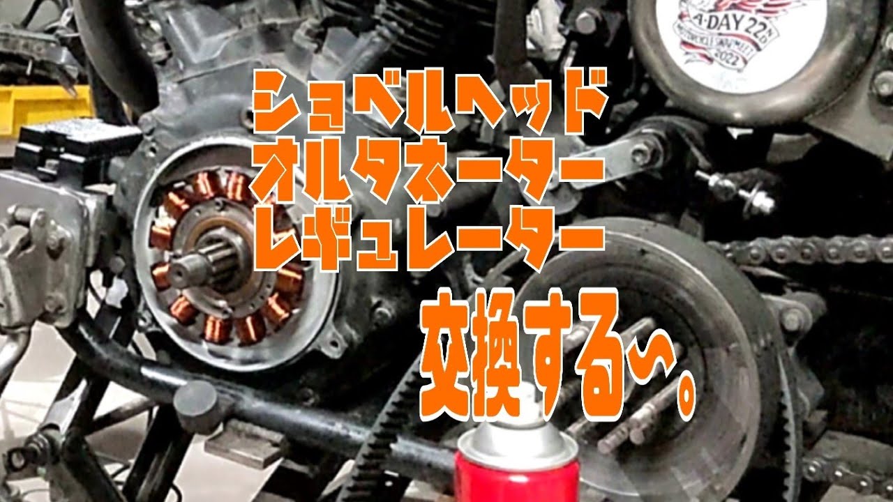 ショベルヘッドのオルタネーター＆レギュレーター交換した!