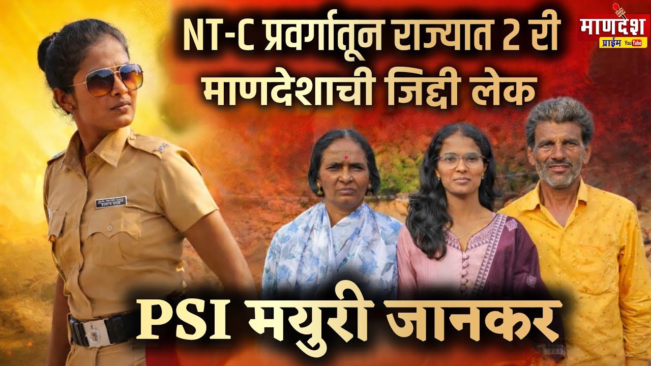 शेतकऱ्याच्या लेकीने इतिहास घडवला.! NTC प्रवर्गातून राज्यात 2री PSI – मयुरी जानकर