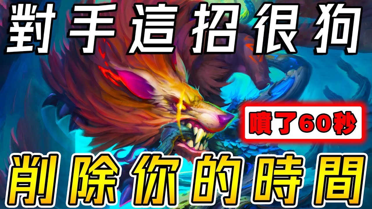 對手這招很狗🐶削除你的操作時間！噴了60秒...終於有人逼我使出全力!!! 《爐石戰記:英雄戰場》Hearthstone Battlegrounds #1524