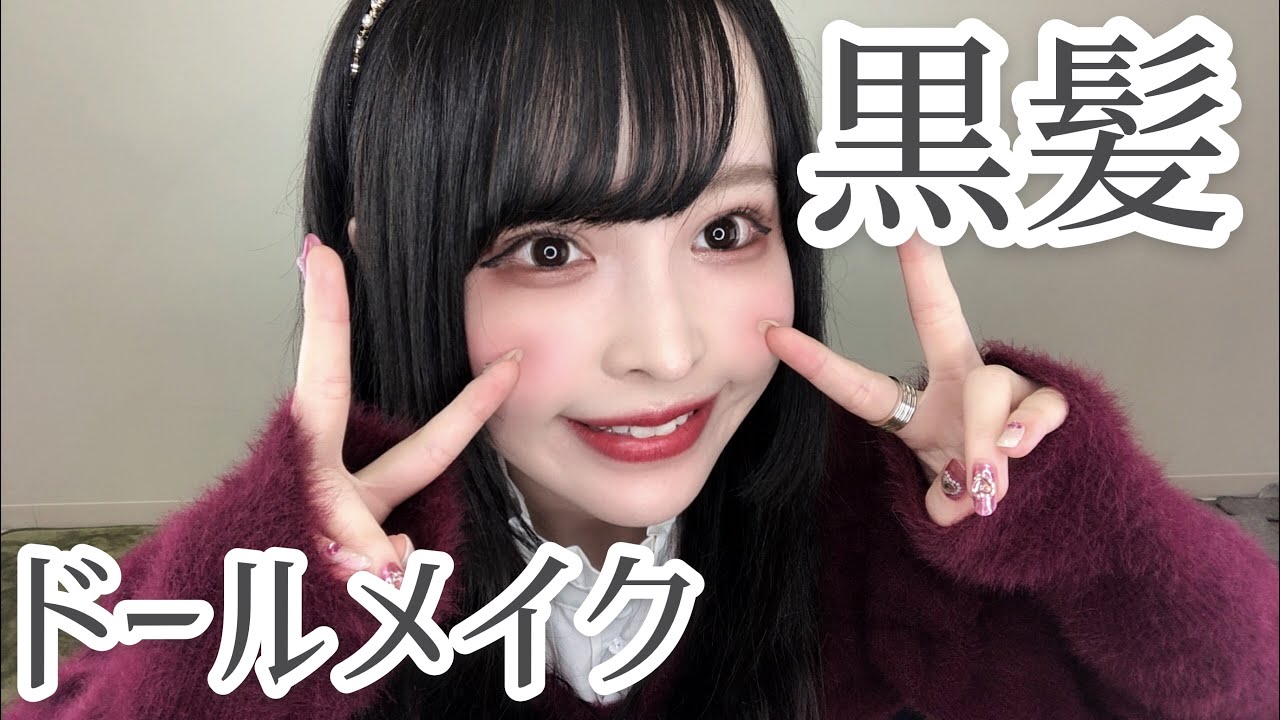 黒髪に合うピンクDOLLメイク【地雷感はある】