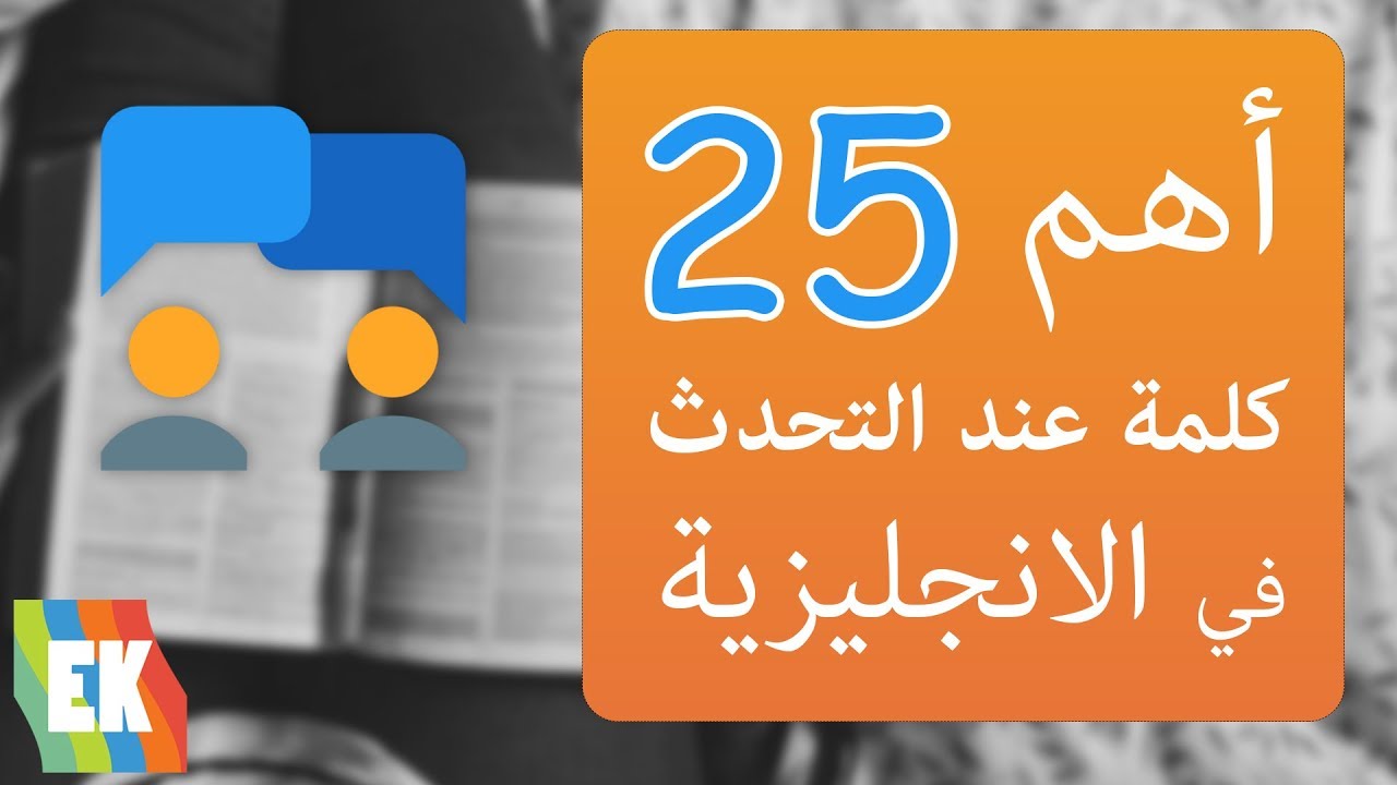 اهم الكلمات في اللغة الانجليزية للمحادثة