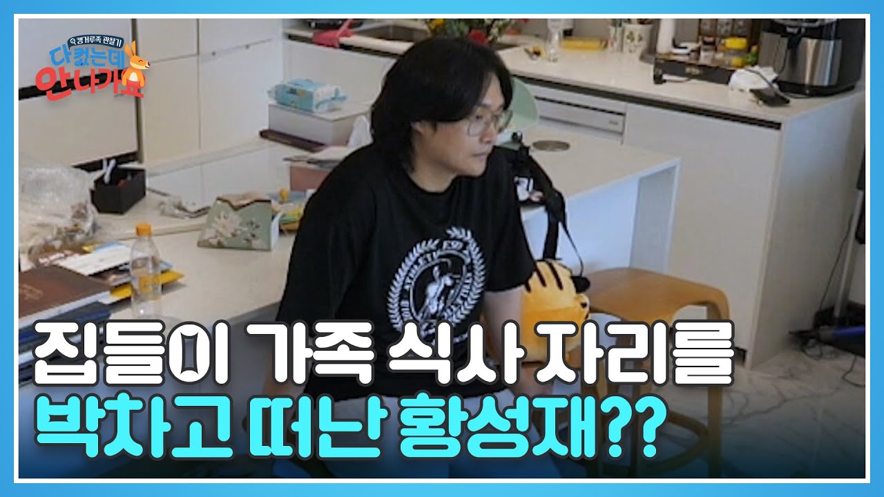 집들이 가족 식사 자리를 박차고 떠난 황성재?? MBN 250222 방송