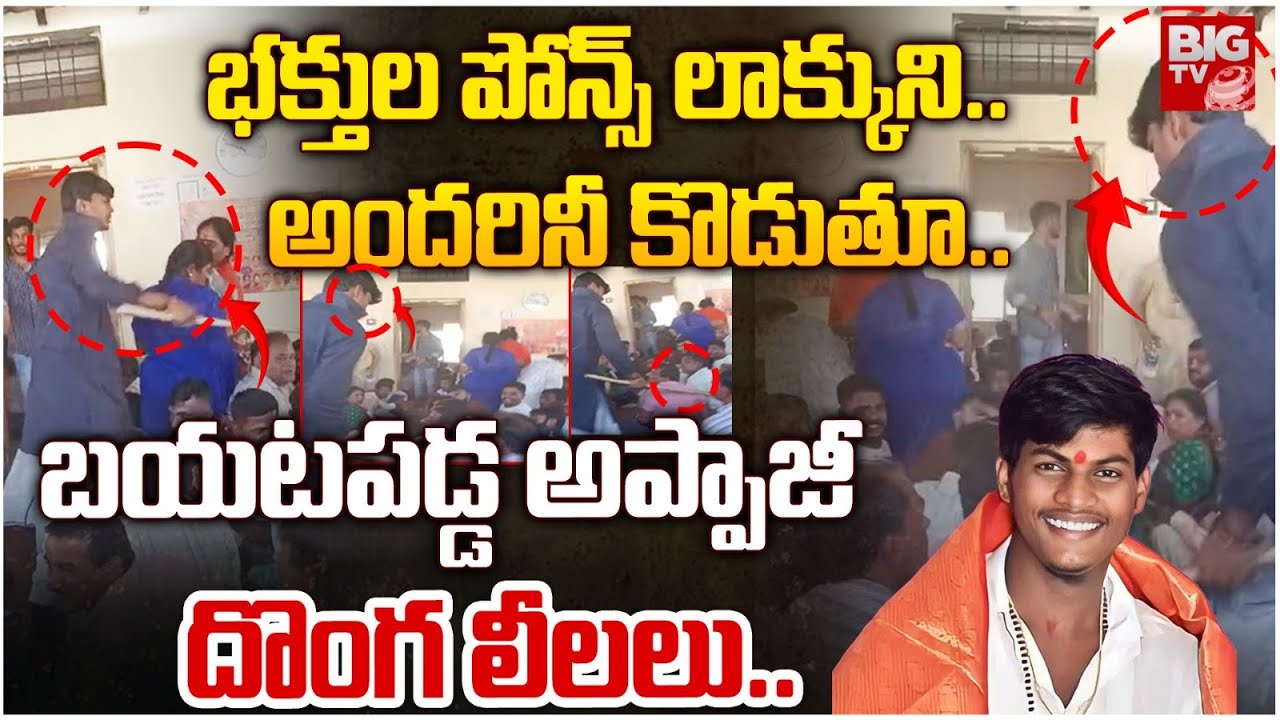 Mallikarjuna Muthya Baba Truths Revealed | భక్తుల కర్రతో కొడుతూ బయటపడ్డ అప్పాజీ దొంగ లీలలు | BIGTV