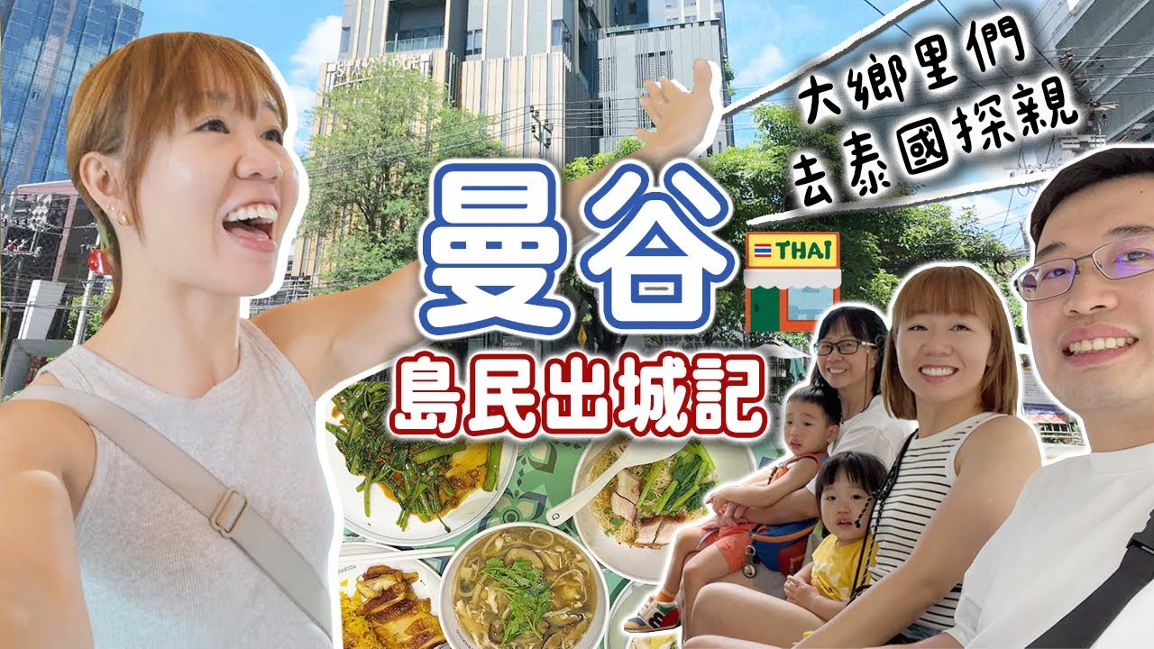 【2024泰國曼谷Vlog】小島居民出城了! 人氣copper buffet只吃一口?!體驗最紅Hair SPA💆🏻‍♀️全曼谷最大室內遊樂場! 超推親子遊酒店|【potatofishyu】