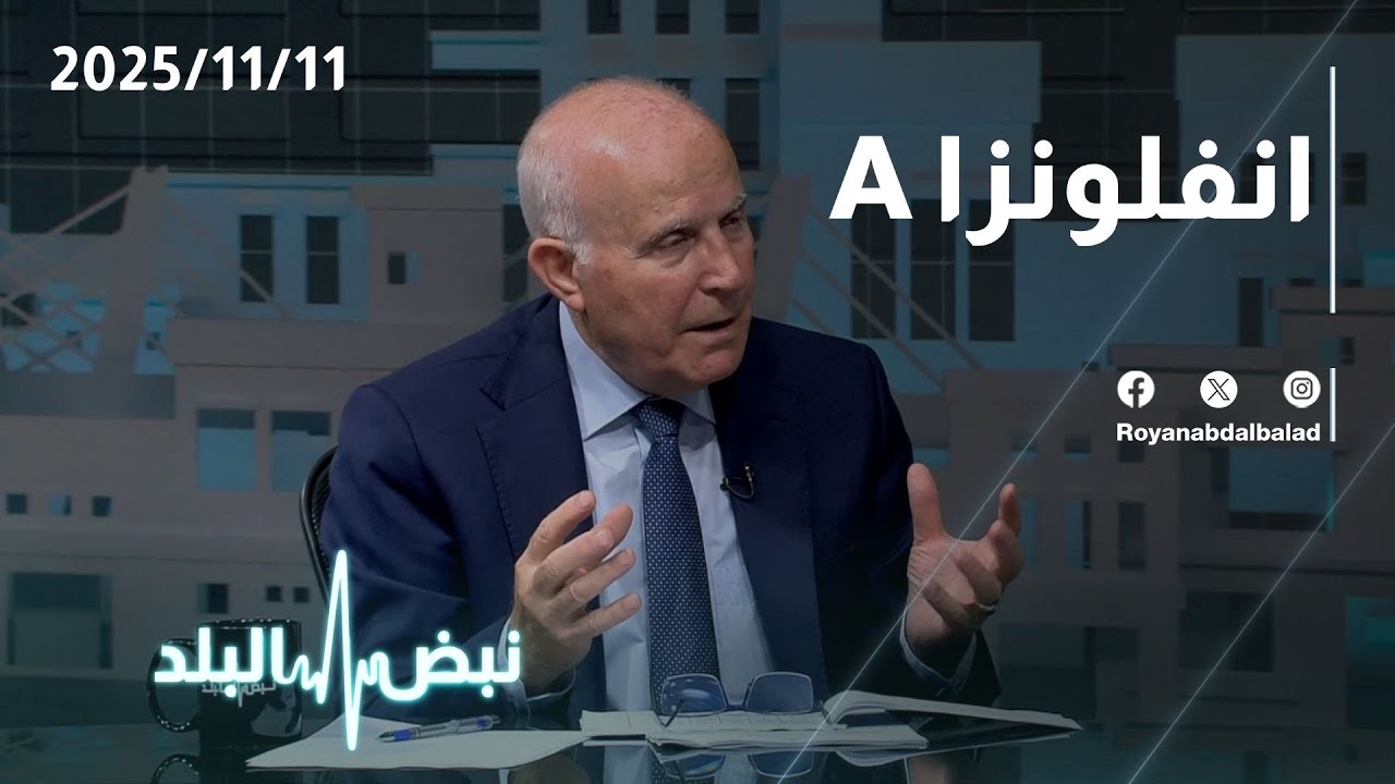 ما هو فيروس الإنفلونزا المنتشر في الأردن الآن؟