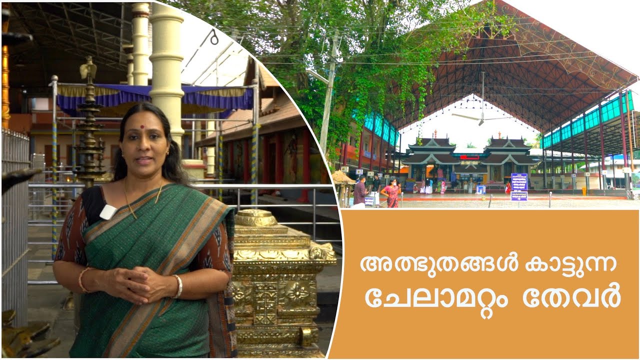 അത്ഭുതങ്ങൾ കാട്ടുന്ന  ചേലാമറ്റം  തേവർ