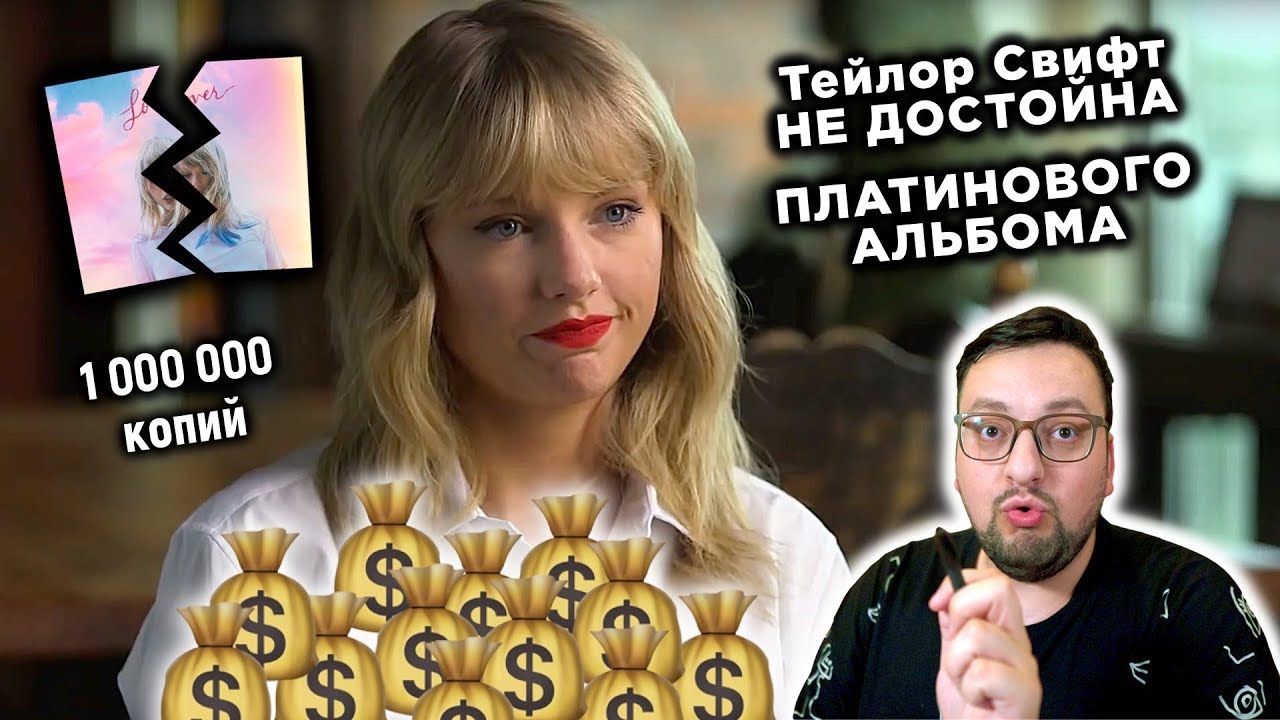 Тейлор Свифт НЕЧЕСТНО продала 2 МИЛЛИОНА копий альбома Taylor Swift - Lover!