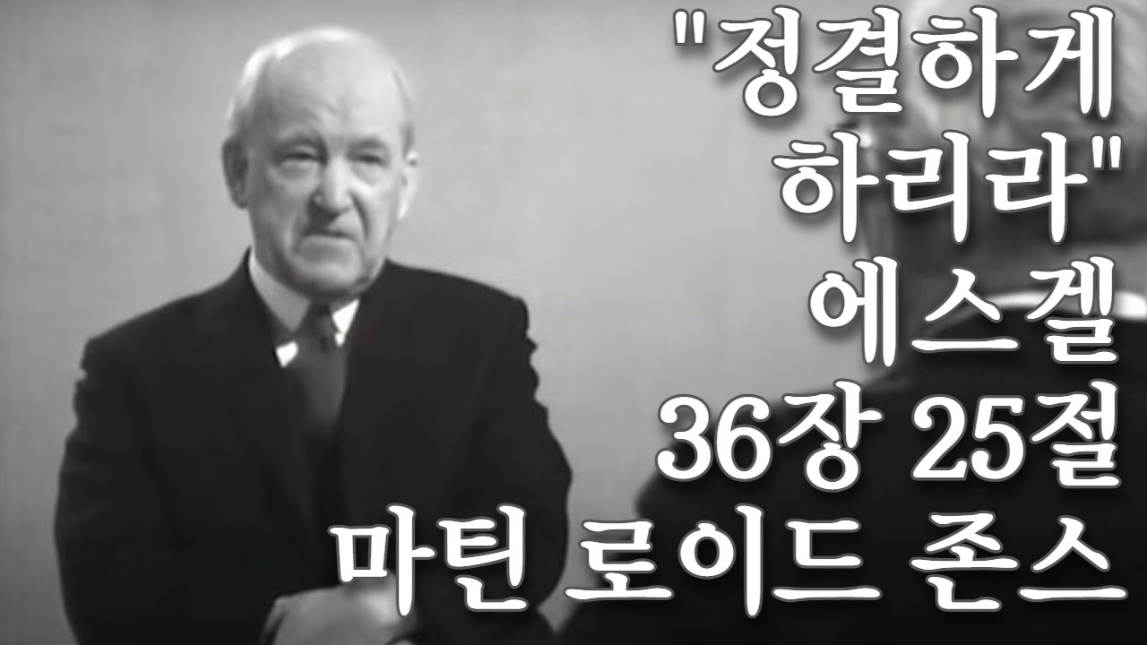 더 이상 자신의 죄나 자격에 대해 말하지 마십시오. 여러분에게 요구되는 자격은 그리스도의 필요성을 느끼는 것 한 가지뿐입니다 / 정결하게 하리라 / 로이드 존스 / 에스겔36:25