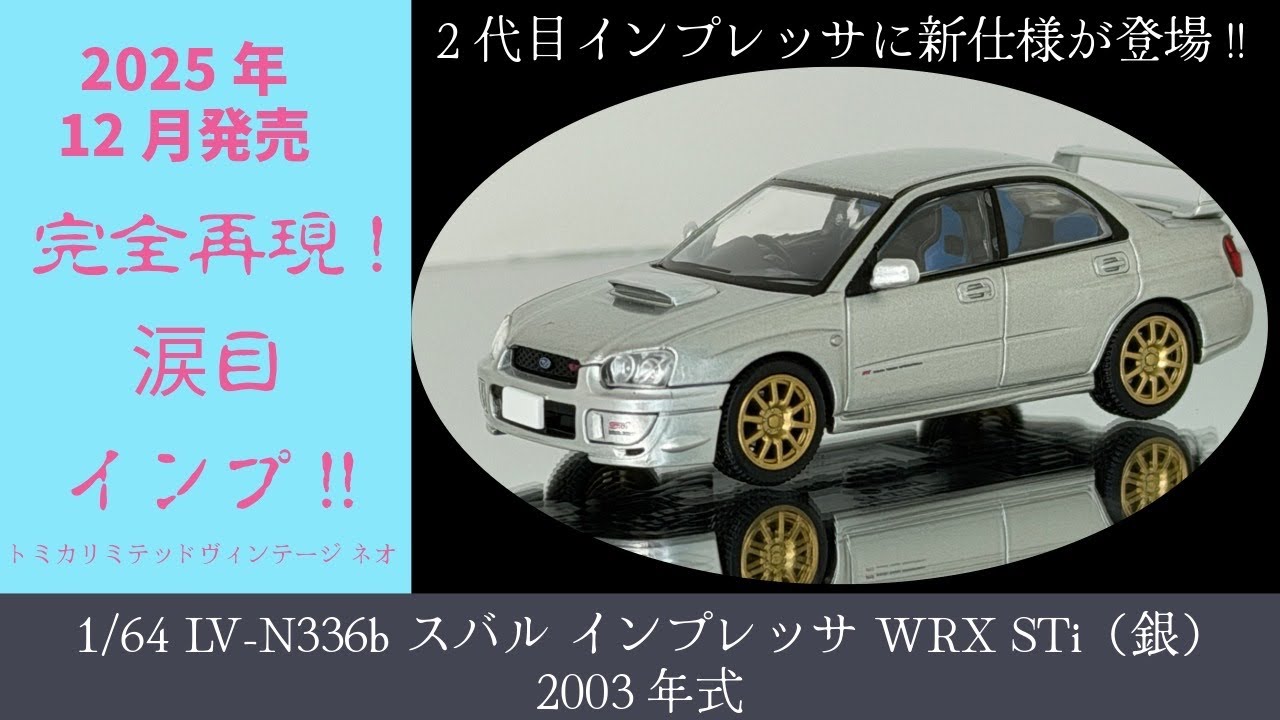 【ミニカー】【トミカリミテッドヴィンテージ ネオ】 1/64 LV-N336b スバル インプレッサ WRX STi (銀) 2003年式 SUBARU IMPREZA WRX STi