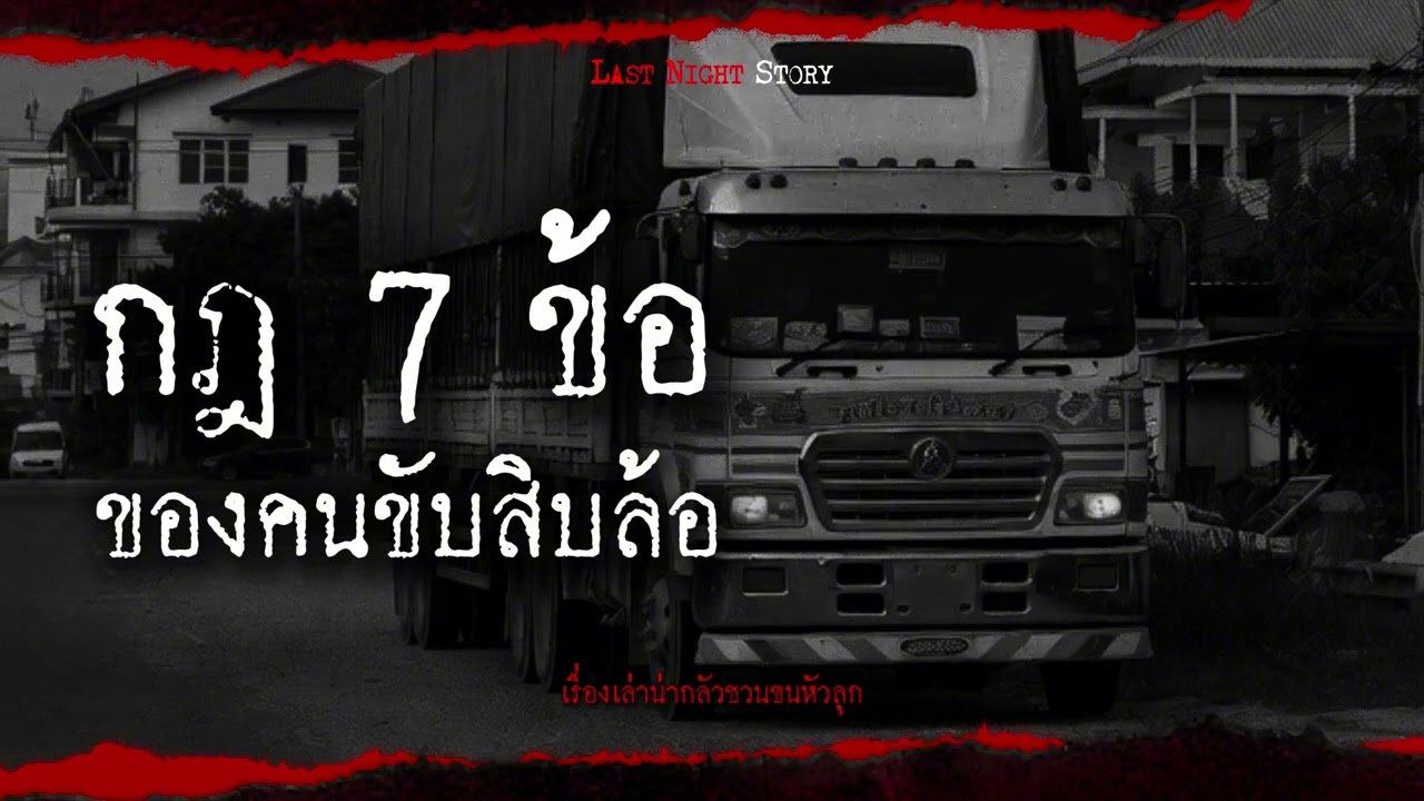 กฎ 7 ข้อ ของคนขับสิบล้อ - Last night story