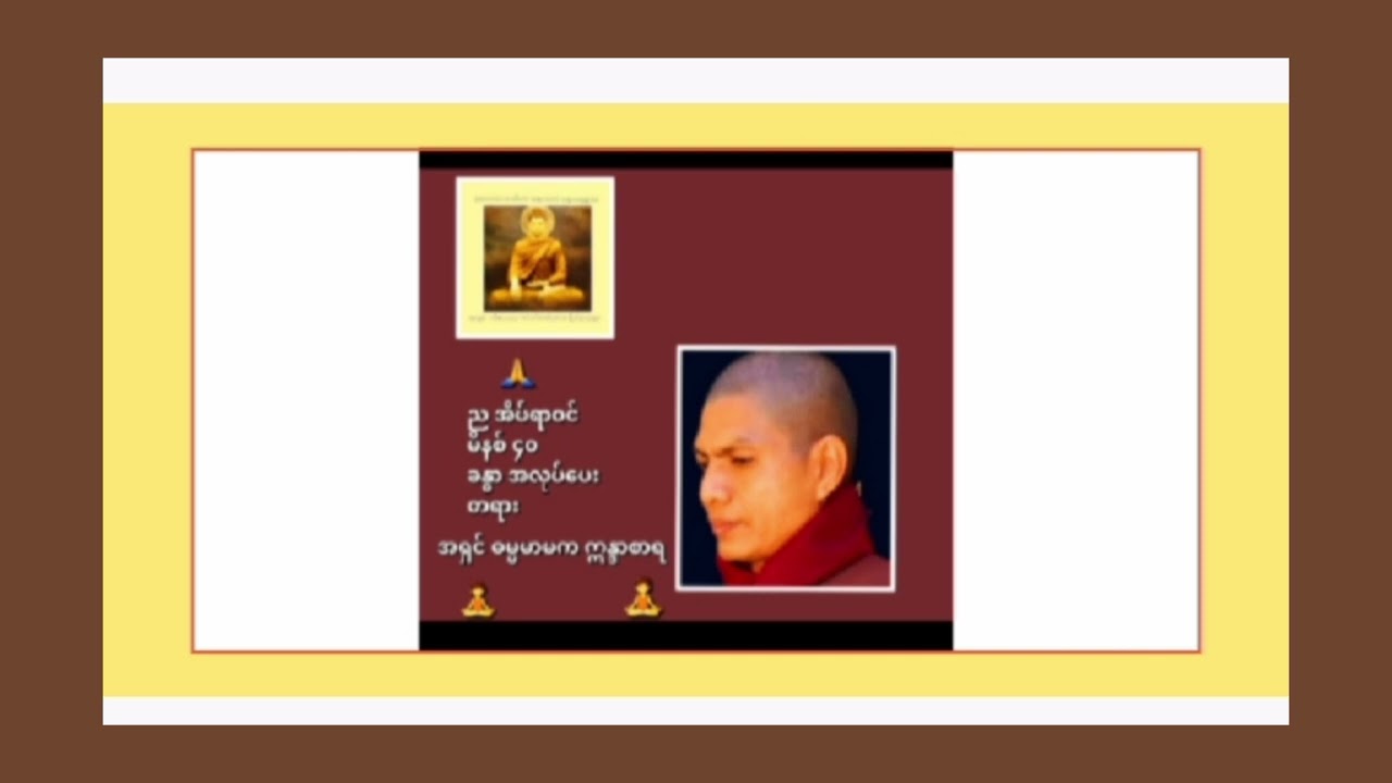 ညအိပ်ရာဝင် မိနစ် ၄၀ ခန္ဓာအလုပ်​ပေး တရား 🧘 အရှင်ဓမ္မ မာမက ဣန္ဒာစာရ 🙏  #တရားတော်များ 