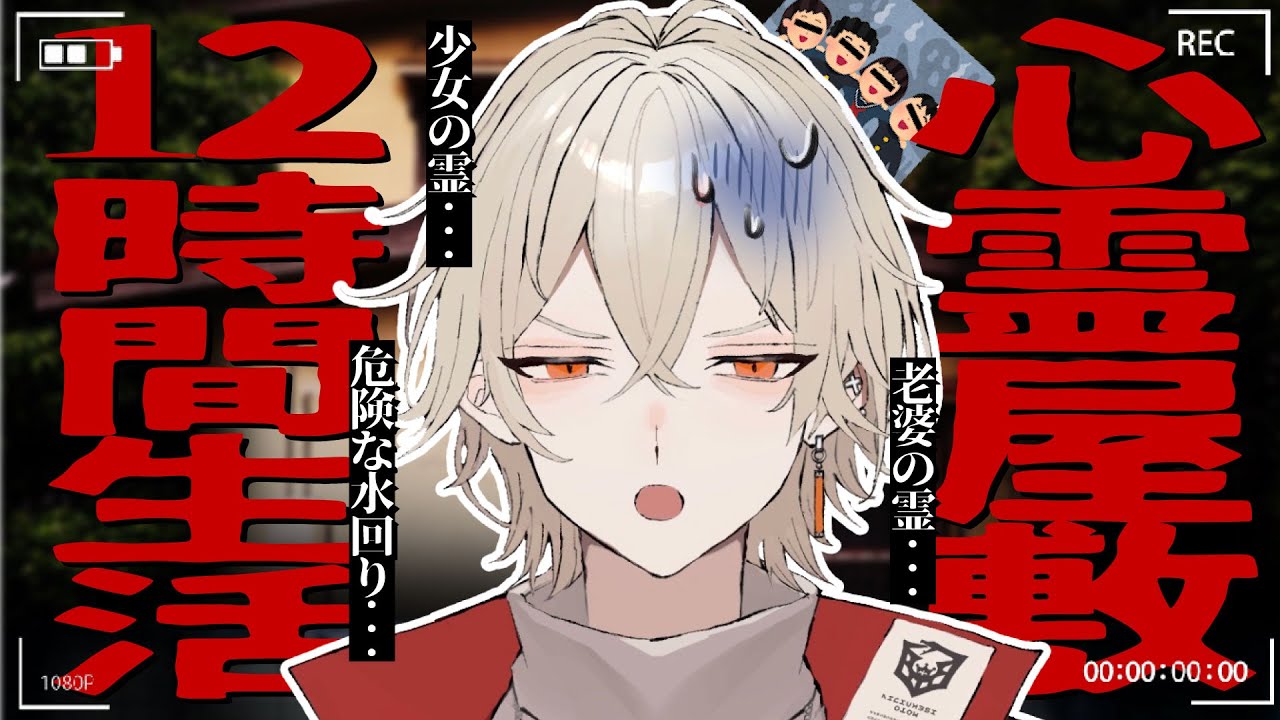【心霊】リアル心霊スポットで12時間生活してみる...【 新人vtuber / 弐十】