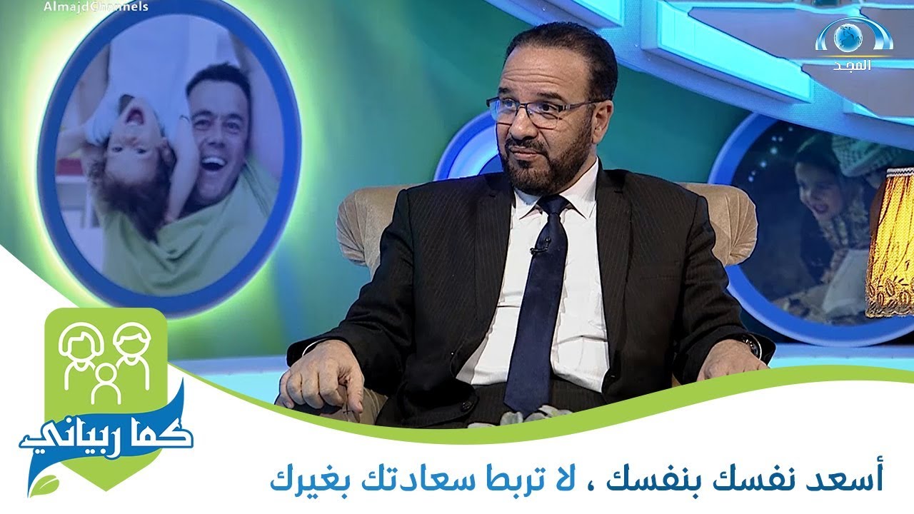 أسعد نفسك بنفسك ، لا تربط سعادتك بغيرك | د. مصطفى أبو سعد