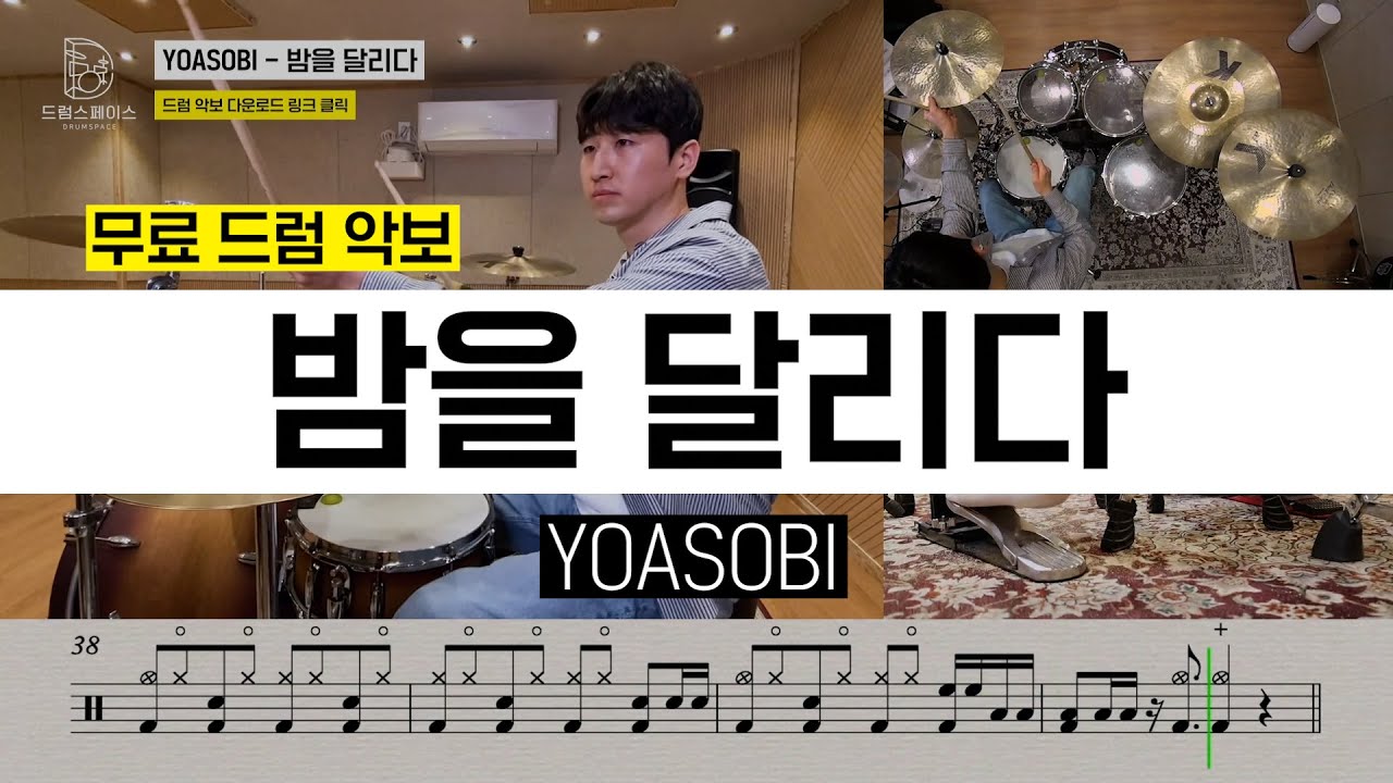 YOASOBI - 밤을 달리다ㅣ드럼커버ㅣ드럼악보